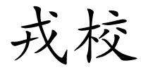 戎校的解释