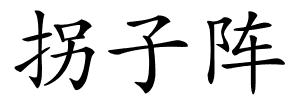 拐子阵的解释