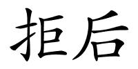 拒后的解释