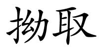 拗取的解释