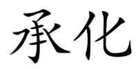 承化的解释