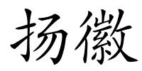 扬徽的解释