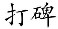 打碑的解释