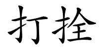 打拴的解释