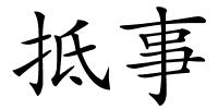 抵事的解释