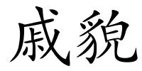 戚貌的解释