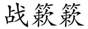 战簌簌的解释