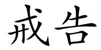戒告的解释
