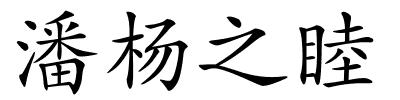 潘杨之睦的解释
