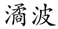 潏波的解释