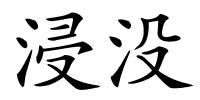 浸没的解释