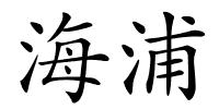 海浦的解释