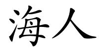 海人的解释