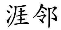 涯邻的解释