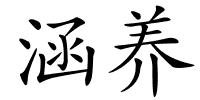 涵养的解释