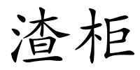 渣柜的解释
