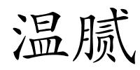 温腻的解释