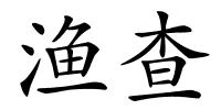 渔查的解释