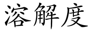 溶解度的解释