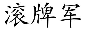滚牌军的解释