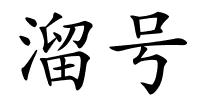溜号的解释