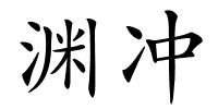 渊冲的解释