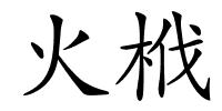 火栰的解释