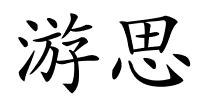 游思的解释