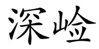 深崄的解释