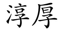淳厚的解释