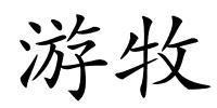 游牧的解释