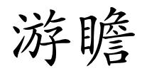 游瞻的解释