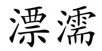 漂濡的解释