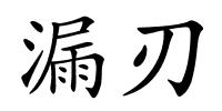 漏刃的解释