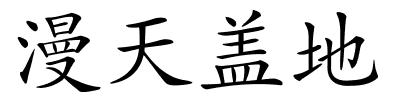 漫天盖地的解释
