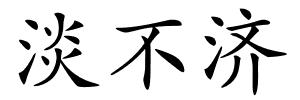 淡不济的解释