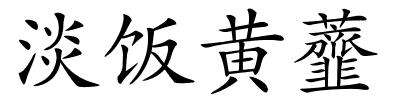 淡饭黄虀的解释