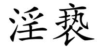 淫亵的解释