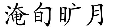 淹旬旷月的解释