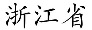 浙江省的解释