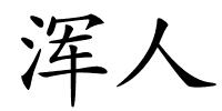 浑人的解释