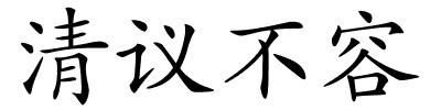 清议不容的解释