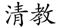 清教的解释