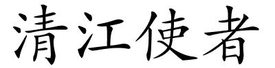 清江使者的解释