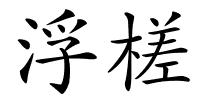 浮槎的解释