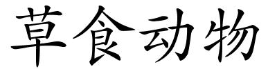 草食动物的解释