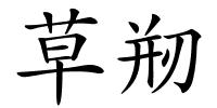 草剏的解释