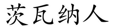 茨瓦纳人的解释