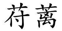 苻蓠的解释