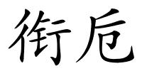 衔卮的解释